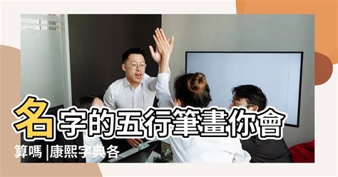 筆畫五行|五行的正確看法說明